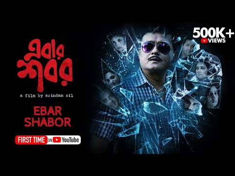 Ebar Shabor | Bengali Mystery-Thriller Film | Saswata Chatterjee, Swastika Mukherjee | Arindam Sil