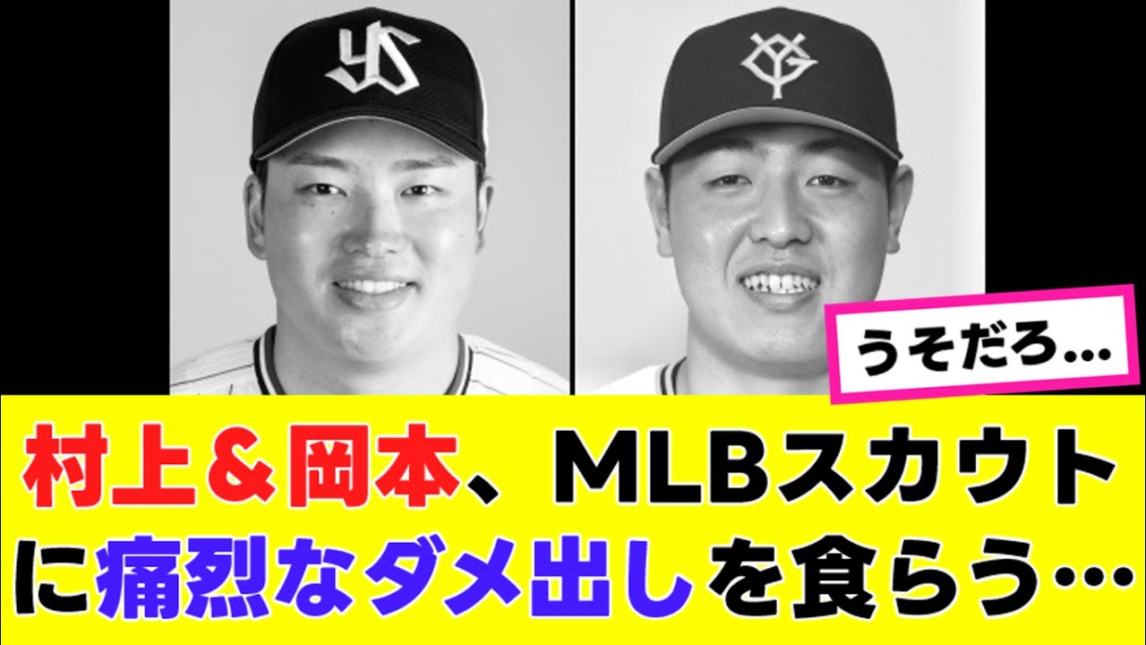 村上&岡本、MLBスカウトから厳しい評価⚾
