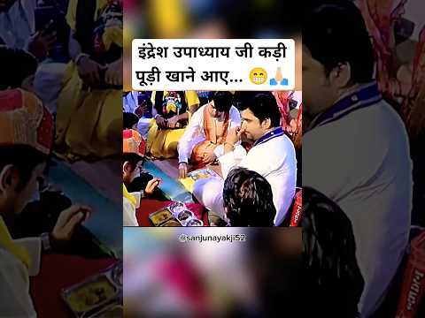 देखिए इंद्रेश उपाध्याय जी कड़ी पूड़ी खाते  हुए👌🙏🏻 bageshwardhamsarkar special #bageshwardhamsarkar