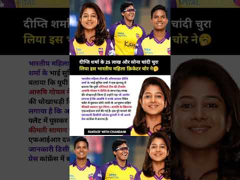 दीप्ति शर्मा के 25 लाख और सोना चांदी चुरा लिया इस भारतीय महिला क्रिकेटर चोर ने🥱 #cricket #shorts