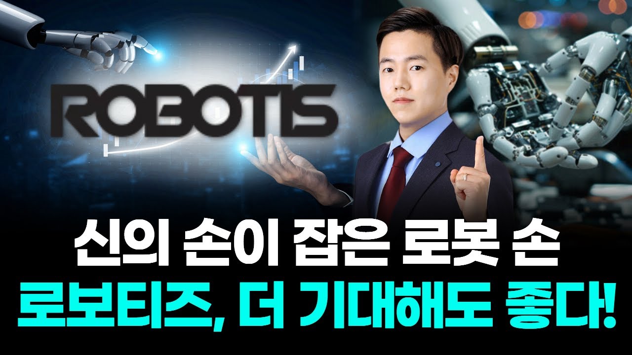 로보티즈, 신의 손 같은 로봇 손 선보여 🤖
