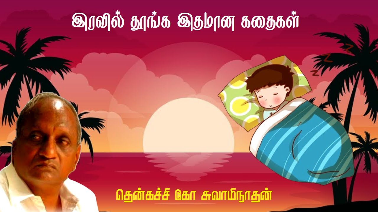 இரவில் தூங்க இதமான கதைகள் | Thenkachi Ko Swaminathan | பகுதி 80 💤