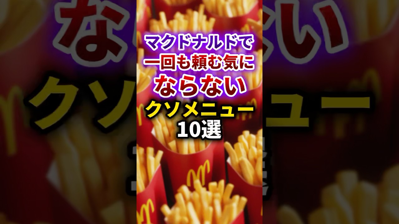 マクドナルドで絶対避けたい！頼みたくないメニューTOP10🍟