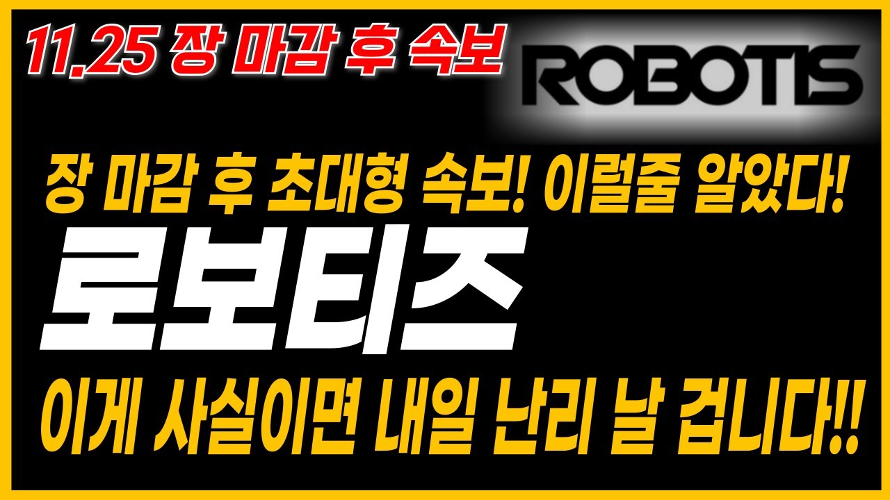 로보티즈 주가 급등 기대! 🚀