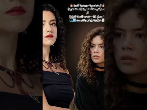 أي شـخـصـيـة حـبّـيـتـوها أكـتـر ستيفاني  ميرنا النسخة العربيةأم سيراي كايا  شيرين النسخة التركية👽
