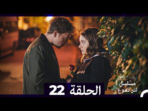 من مسلسل لتر من الدموع الحلقة 22 (Arabic Dubbed)