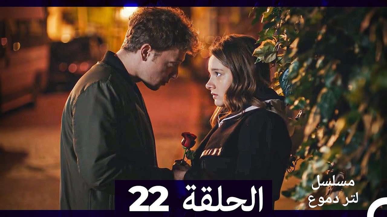 لتر من الدموع - الحلقة 22 (مدبلج للعربية)