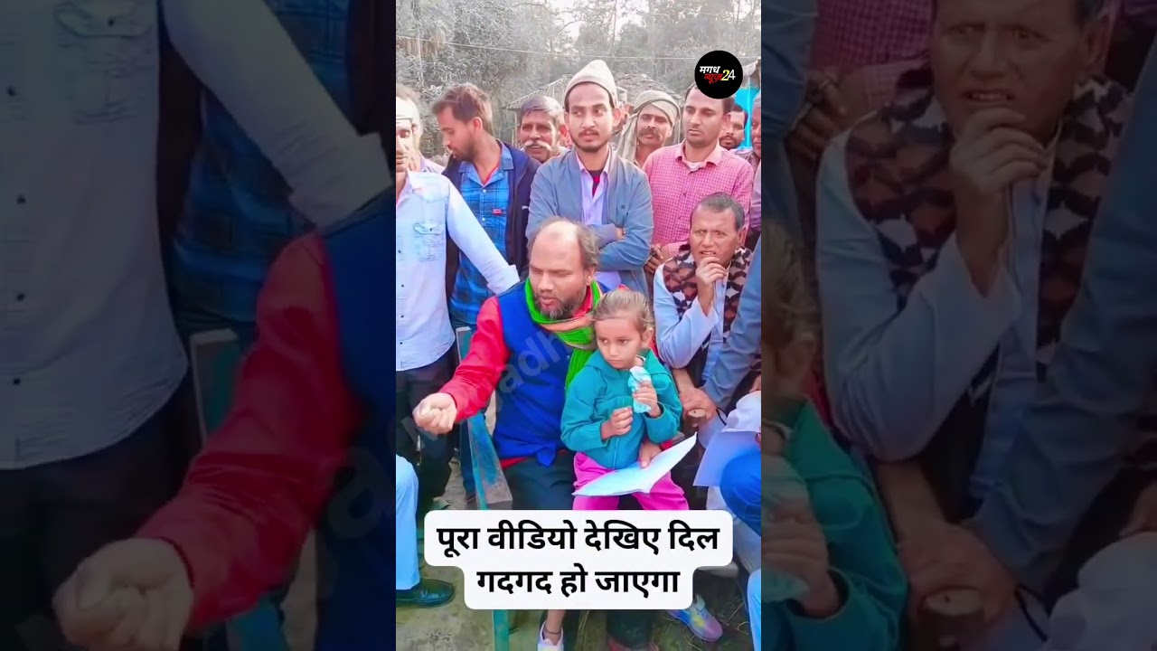 विधायक हो तो ऐसा #viralvideo #shortvideo #politics #magadhnews24 #rjd #viral
