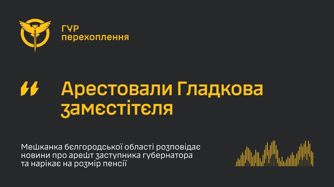 Заступника губернатора Гладкова арештовано за хабарі 🕵️‍♂️