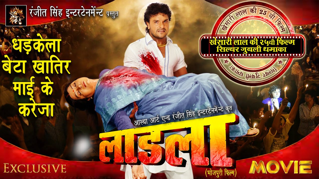 Ladla (Bhojpuri) | Khesari Lal Yadav's 25th Hit Movie | Silver Jubilee Celebration ЁЯОм