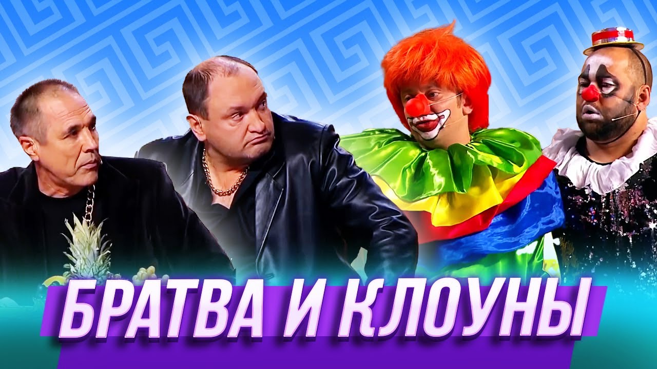 Братва и клоуны — Уральские Пельмени | Кулисы шоу