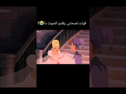 مين ضبطها اكتر😭؟ #disney #تعليق_صوتي #دوبلاج #كرتون