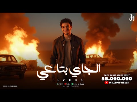 Houda - El Gay bta3y (Official Lyrics Video 2025) حوده - الجاي بتاعي