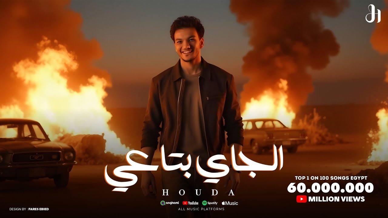 Houda - El Gay Bta3y (Official Lyrics 2025) 🎶