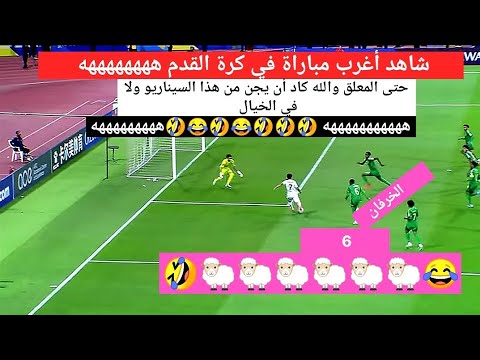 شاهد أغرب مباراة في كرة القدم  ههههههههه حتى المعلق والله كاد أن يجن من هذا السيناريو ولا في الخيال
