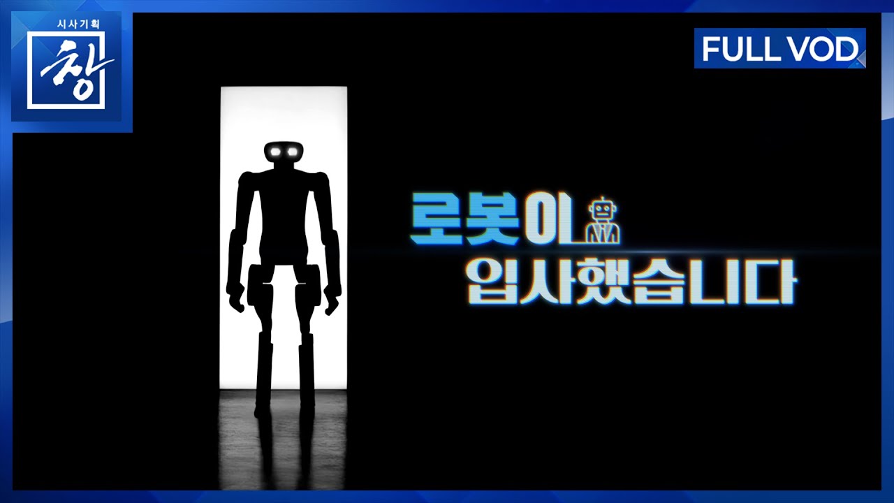 로봇 입사! AI와 휴머노이드의 미래 일자리 🚀
