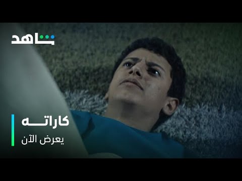 ضرب وخناق راس براس بين خالد وراكان     |     مسلسل كاراته     |     يعرض الآن