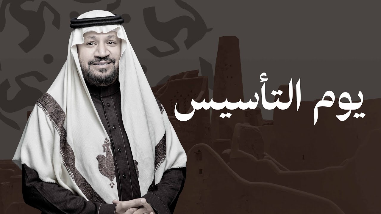 احتفال يوم التأسيس 2025 مع حامد الضبعان 🎉 | كلمات وألحان حصرية