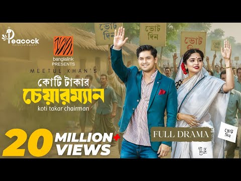 Koti Takar Chairman (কোটি টাকার চেয়ারম্যান) Eid Natok | Niloy Alamgir | Heme | New Bangla Natok 2025