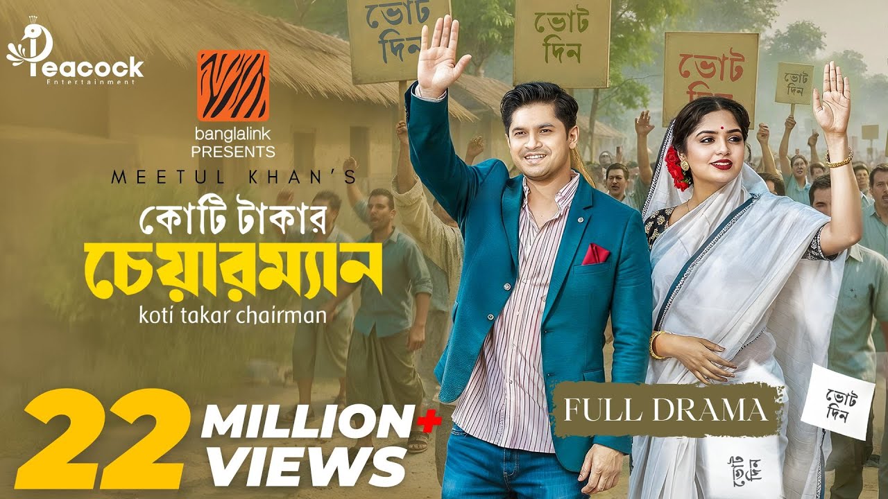 Koti Takar Chairman Eid Natok | Niloy Alamgir & Cast