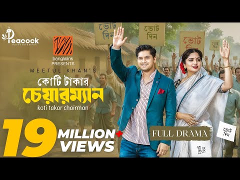Koti Takar Chairman (কোটি টাকার চেয়ারম্যান) Eid Natok | Niloy Alamgir | Heme | New Bangla Natok 2025