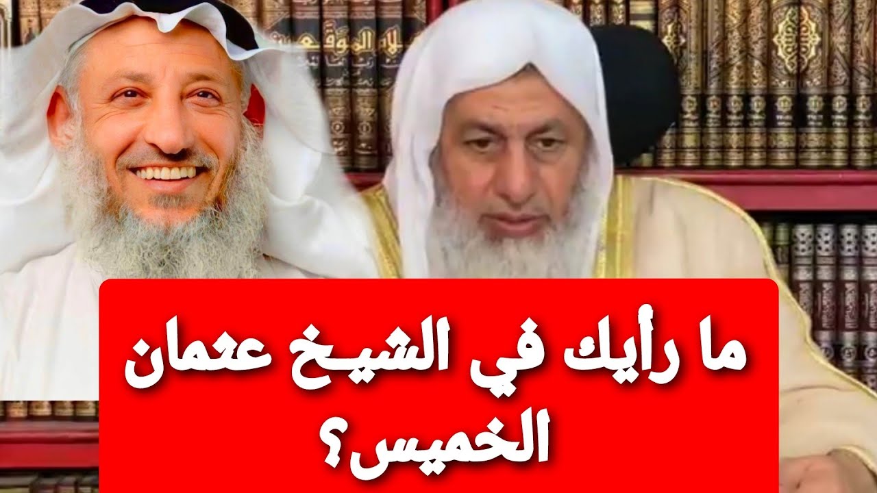 آراء حول الشيخ عثمان الخميس والشيخ مصطفى العدوي