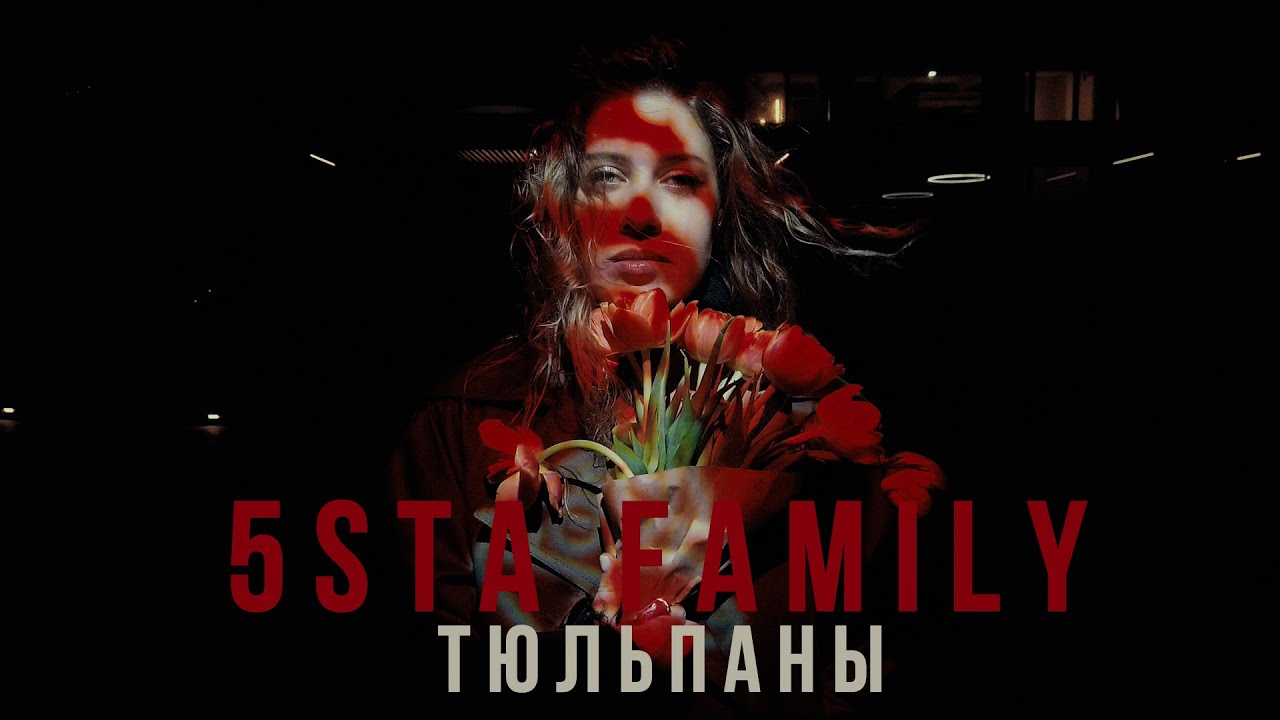 5sta Family - Тюльпаны Mood Video 🌷