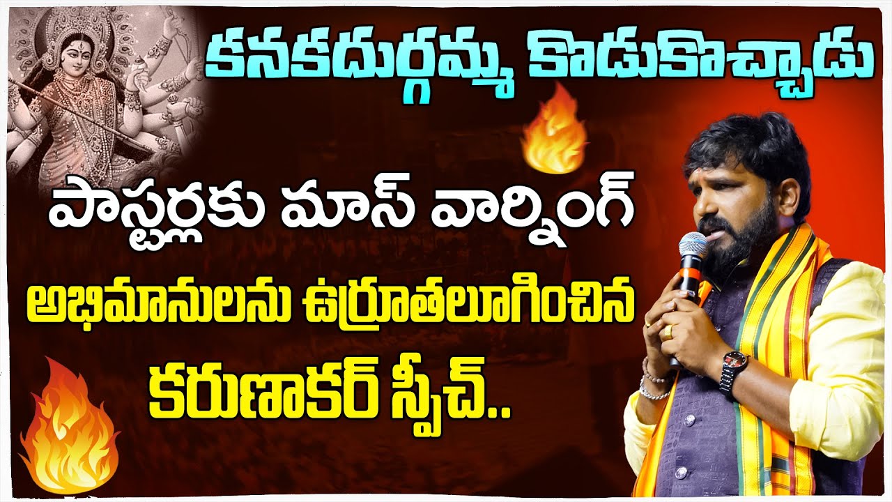 కనకదుర్గమ్మ కొడుకొచ్చాడు: కరుణాకర్ స్పీచ్ 🎤