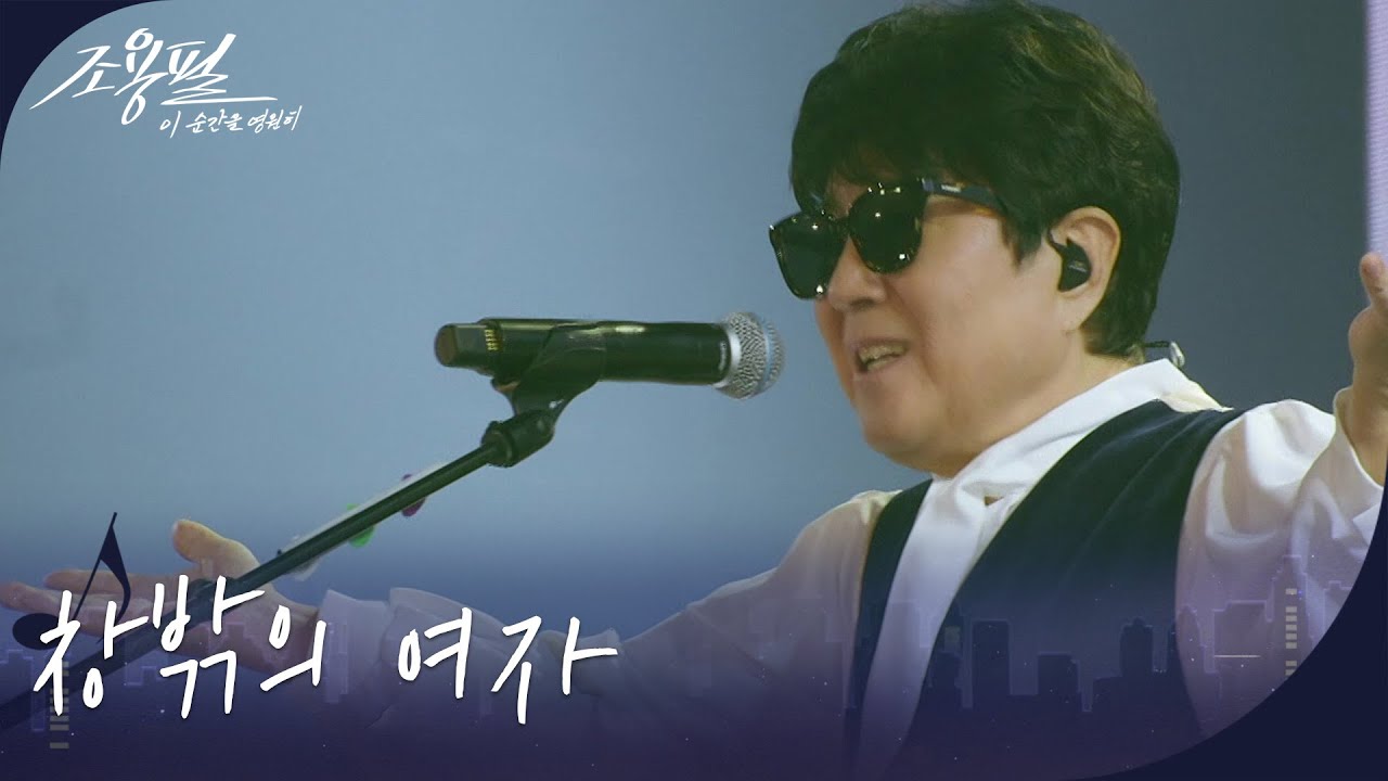 조용필 - 창밖의 여자 (KBS 80주년 특별무대) 🎶