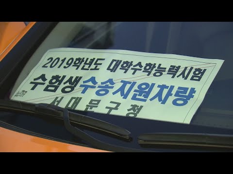 수능일 지각땐 112에…무선이어폰 반입 불가 / 연합뉴스TV (YonhapnewsTV)