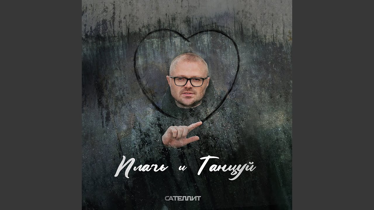 Жизнь by Сателлит & Антонов Виктор 🎶
