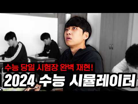 "수능 대박 기원!" 2024 수능 시뮬레이터를 공개합니다.