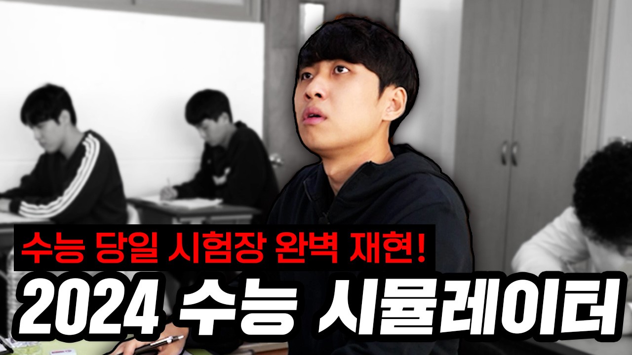 2024 수능 대박 기원! 실전 감각 살리기 📝 수능 시뮬레이터 무료 공개