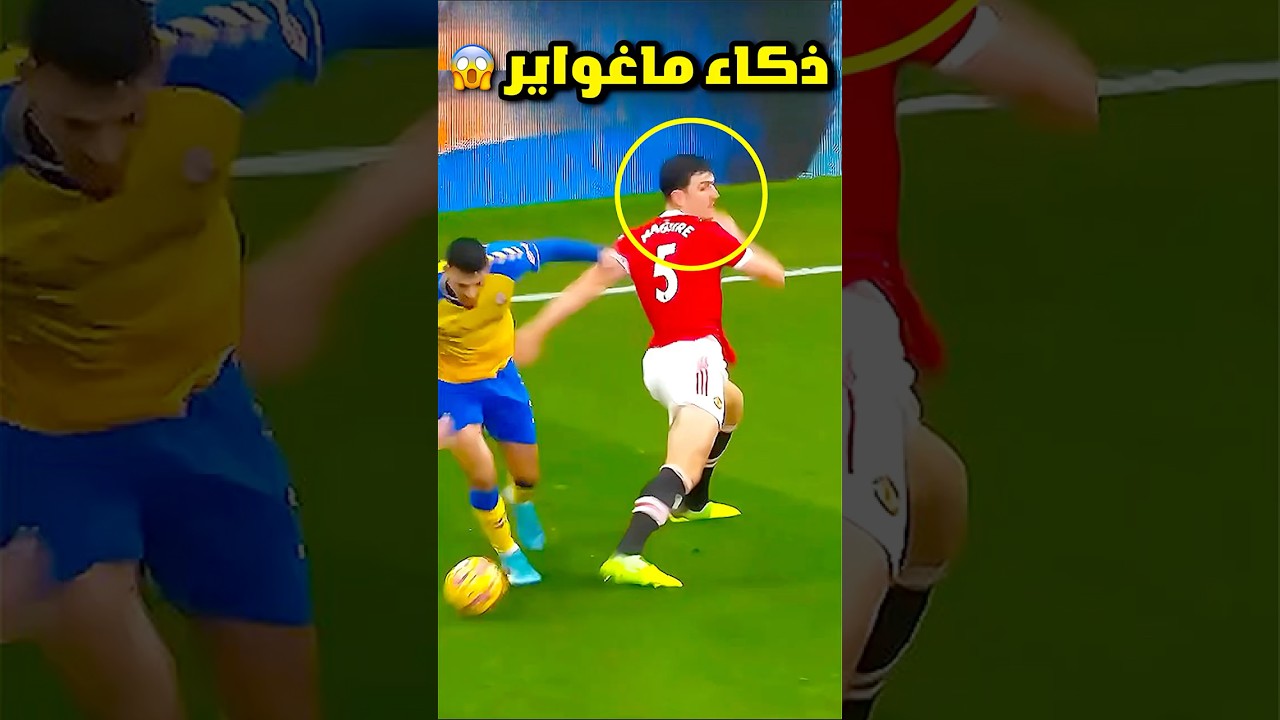 مدافع كرة القدم المدهش هاري ماغواير 😱
