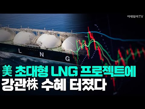 [이데일리TV NEWS] 美 초대형 LNG 프로젝트에 강관株 수혜 터졌다 #LNG #강관주 #하이스틸 #넥스틸 #동양철관 #세아제강 | 애프터마켓 (20250925)