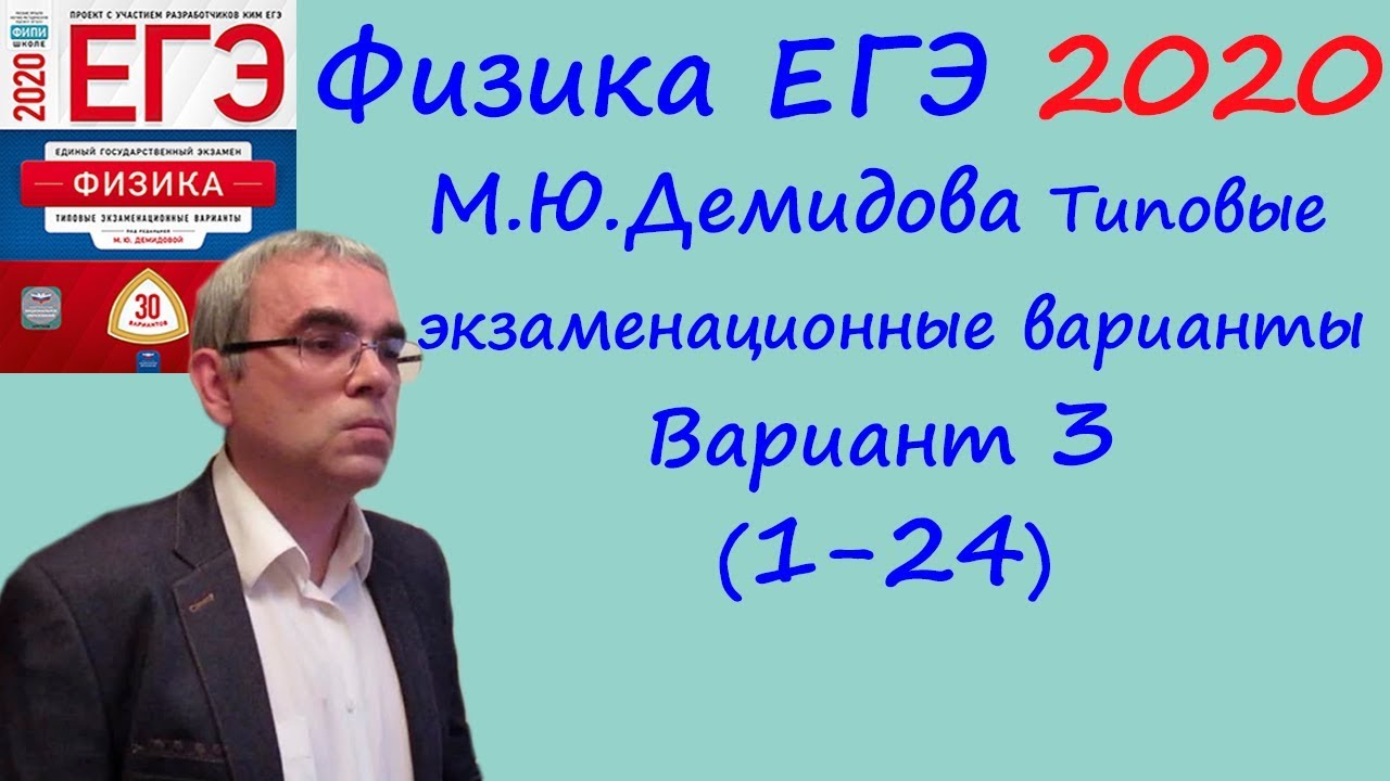 Физика ЕГЭ 2020 М. Ю. Демидова, вариант 3, разбор 1-24
