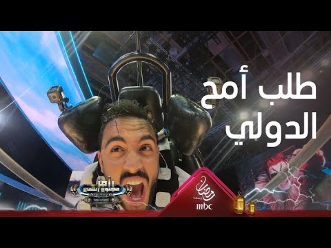 رامز جلال يلبي طلب مرعب من كهربا ⚡