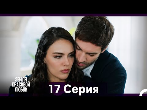 Земля красивой любви 17 Серия (Русский Дубляж)