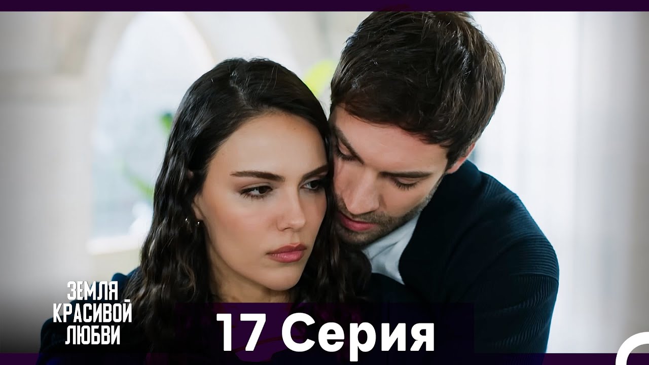 Земля красивой любви 17-18 серии (Русский дубляж)
