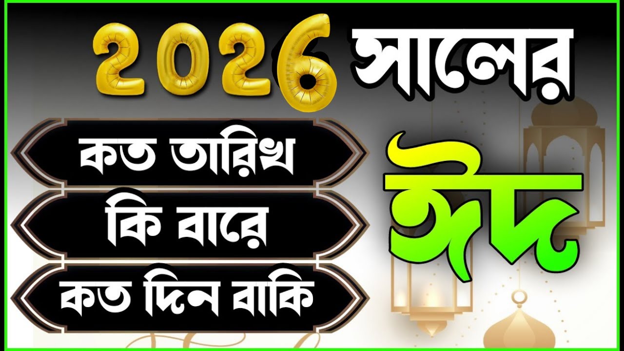 eid date 2026 ঈদ কবে হবে || 2026 eid || eid ul fitr 2024 date || ঈদ কত তারিখ হবে 2026 eid ul fitr
