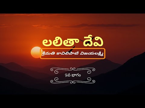 లలితా దేవి |కావిలిపాటి విజయలక్ష్మి |9వ భాగం |పద్మావతి చావలి |నా కథలు| Kaavilipaati Vijayalakshmi |