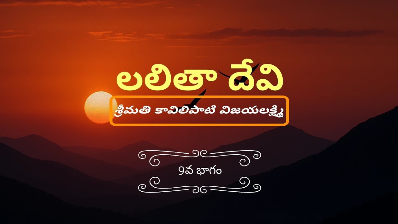 లలితా దేవి – కావిలిపాటి విజయలక్ష్మి 9వ భాగం | పద్మావతి చావలి కథ 📖