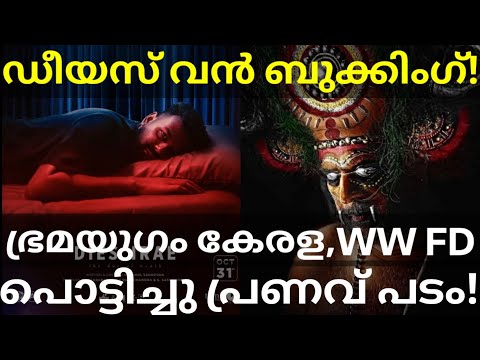 Dies Irae Surpassed Bramayugam Collection |Dies Irae Heavy Booking #PranavMohanlal #Dies #Mammootty