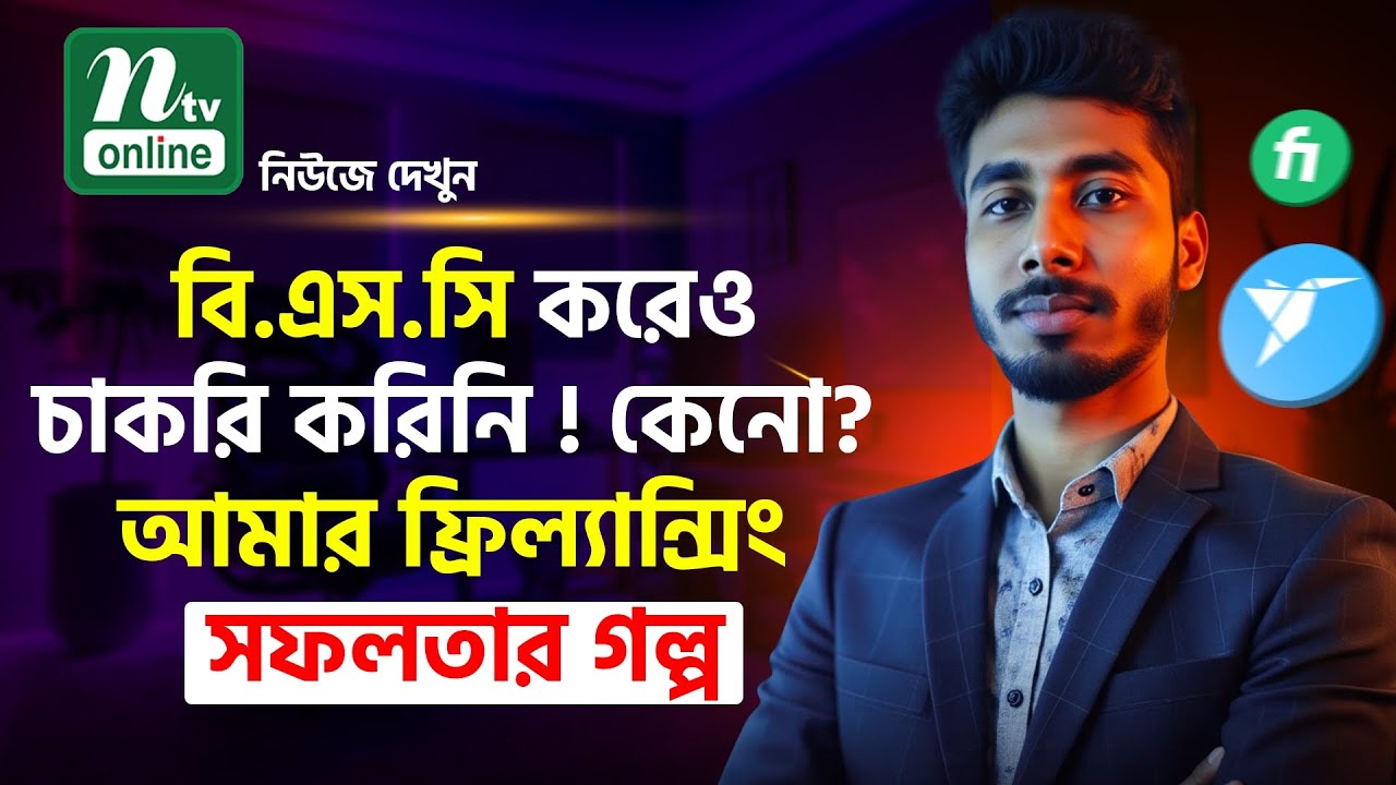 Bangladesh Freelancing Success Story | NTV 🔥