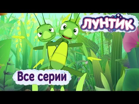 Лунтик | Все серии | Мультики для детей