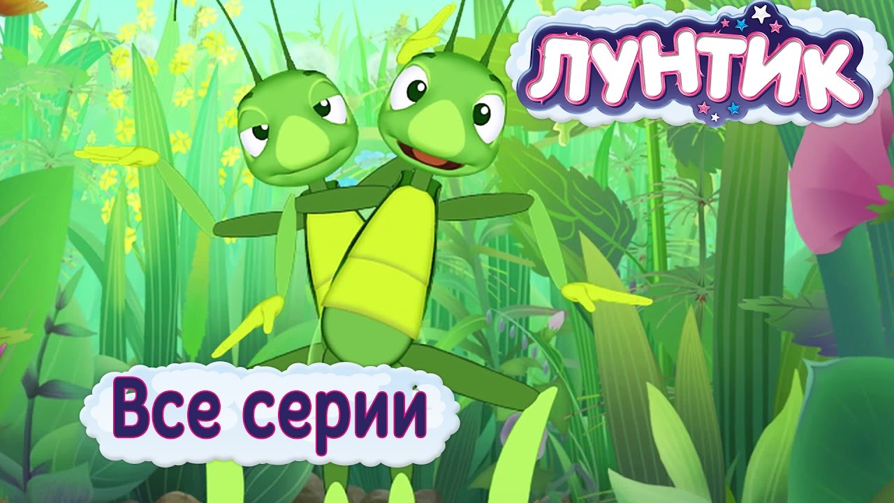 Лунтик — Все серии подряд | Мультфильмы для детей 🐥