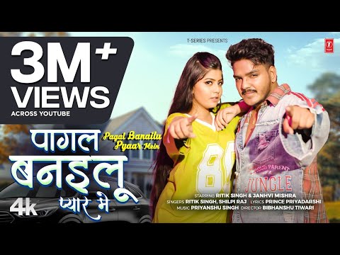 PAGAL BANAILU PYAAR MEIN | LATEST BHOJPURI SONG 2025 | RITIK SINGH, SHILPI RAJ | T-SERIES