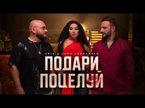ARIK & Saro VARDANYAN - Подари поцелуй | Премьера  2025