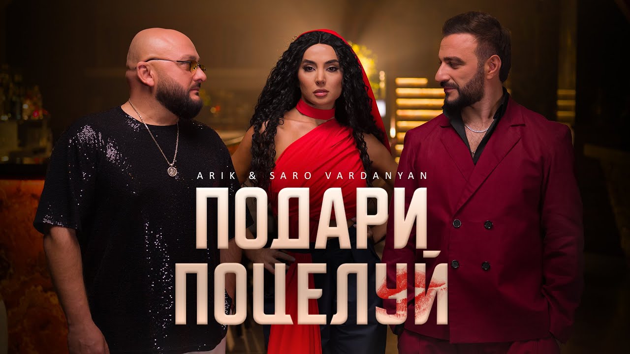 ARIK & Saro VARDANYAN – 'Подари поцелуй' (Premiere 2025) 🎶
