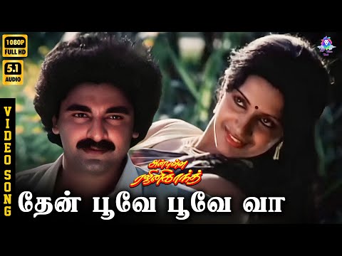 Thaen Poove Poove Vaa | HD Video Song 7.1 | Ambiga | Rajkumar | SPB | S Janaki | Ilaiyaraaja
